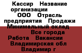 Кассир › Название организации ­ O’stin, ООО › Отрасль предприятия ­ Продажи › Минимальный оклад ­ 22 800 - Все города Работа » Вакансии   . Владимирская обл.,Владимир г.